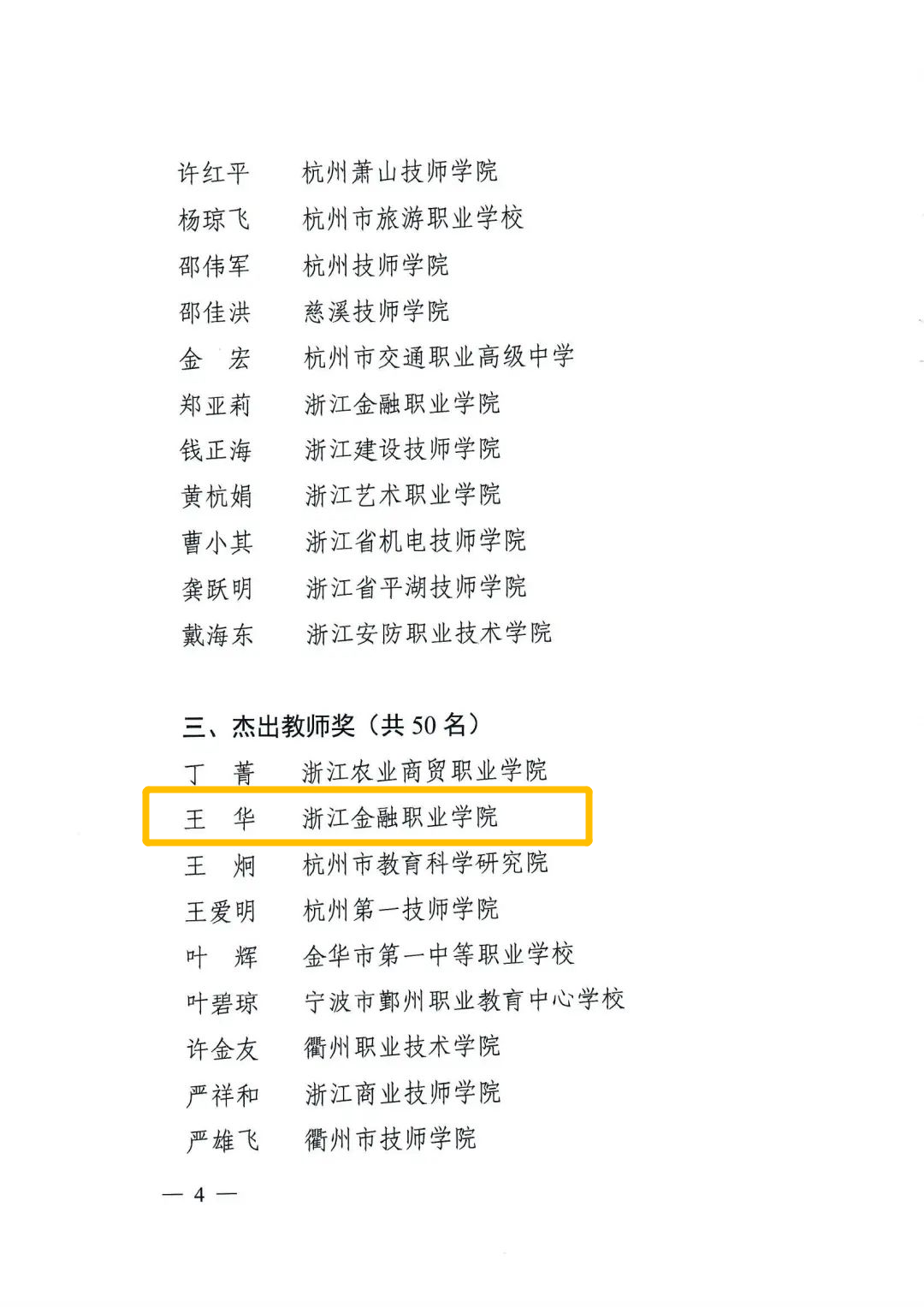 浙江金融职业学院校长郑亚莉、教师王华荣获浙江省第三届黄炎培职业教育杰出校长奖、杰出教师奖